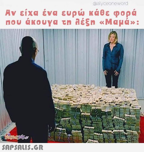 @alyceoneword Αν είχα ένα ευρώ κάθε φορά που άκουγα τη λέξη «Μαμά»: mama365.or