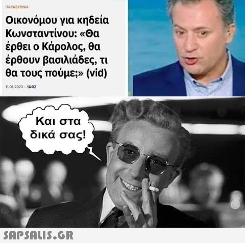 ΠΑΡΑΣΚΗΝΙΑ Οικονόμου για κηδεία Κωνσταντίνου: «Θα έρθει ο Κάρολος, θα έρθουν βασιλιάδες, τι θα τους πούμε;» (vid) 11.01.2023 – 14:02 Και στα δικά σας!