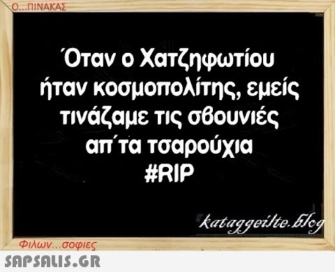 Ο...ΠΙΝΑΚΑΣ Όταν ο Χατζηφωτίου ήταν κοσμοπολίτης, εμείς τινάζαμε τις σβουνιές απ΄τα τσαρούχια #RIP Φιλων...σοφιες  kataggeilte.blog