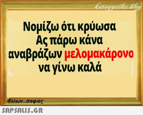 Kataggeilte. Glog Νομίζω ότι κρύωσα Ας πάρω κάνα αναβράζων μελομακάρονο να γίνω καλά Φιλων..σοφιες