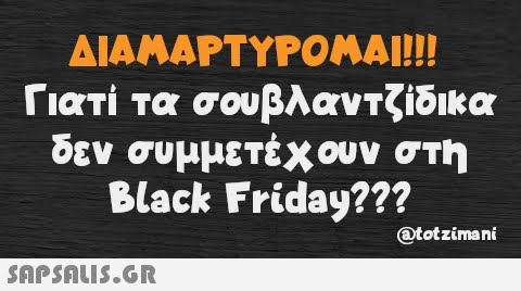 ΔΙΑΜΑΡΤΥΡΟΜΑΙ!!! Γιατί τα σουβλαντζίδικα δεν συμμετέχουν στη Black Friday???  @totzimani