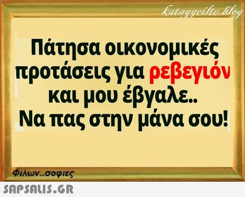 kataggeilte.blog Πάτησα οικονομικές προτάσεις για ρεβεγιόν και μου έβγαλε.. Να πας στην μάνα σου! Φιλων..σοφιες