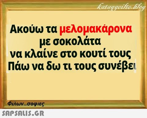 kataggeilte.blog Ακούω τα μελομακάρονα με σοκολάτα να κλαίνε στο κουτί τους Πάω να δω τι τους συνέβει Φιλων..σοφιες