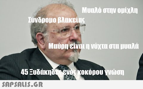 Μυαλό στην ομίχλη Σύνδρομο βλακείας  Μαύρη είναι η νύχτα στα μυαλά 45 Ξυδάκηδες ενός κοκόρου γνώση