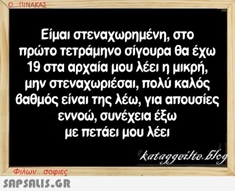 Ο...ΠΙΝΑΚΑΣ στο Είμαι στεναχωρημένη, πρώτο τετράμηνο σίγουρα θα έχω 19 στα αρχαία μου λέει η μικρή, μην στεναχωριέσαι, πολύ καλός βαθμός είναι της λέω, για απουσίες εννοώ, συνέχεια έξω με πετάει μου λέει kataggeilte.Elog Φιλων...σοφιες