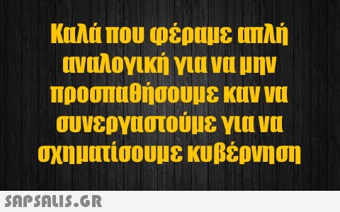 Καλά που φέραμε απλή αναλογική για να μην προσπαθήσουμε καν να συνεργαστούμε για να σχηματίσουμε κυβέρνηση