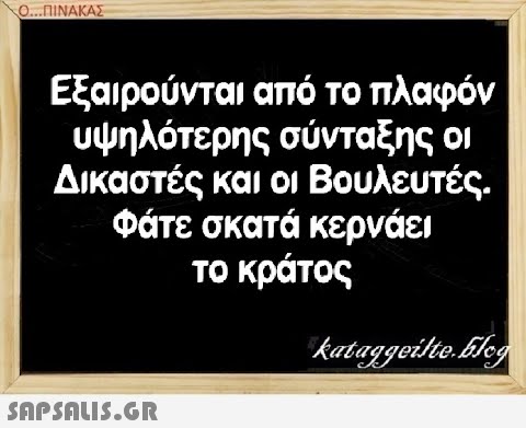 0..ΠΙΝΑΚΑΣ Εξαιρούνται από το πλαφόν υψηλότερης σύνταξης οι Δικαστές και οι Βουλευτές. Φάτε σκατά κερνάει το κράτος