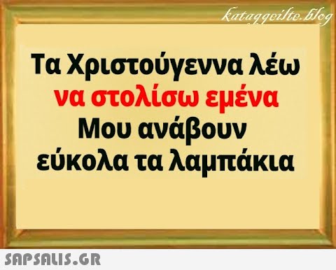 Τα Χριστούγεννα λέω να στολίσω εμένα Μου ανάβουν εύκολα τα λαμπάκια SAPSALI5.GR