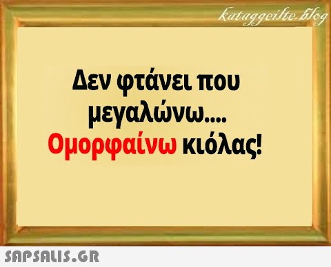 Δεν φτάνει που μεγαλνω . ομορφαίνω κιόλας!