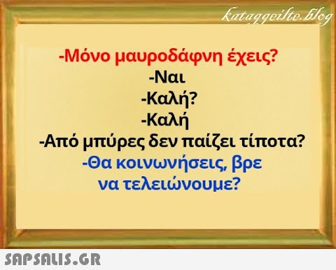 - Μόνο μαυροδάφνη έχεις? -Ναι - Καλή? - Καλή - Από μπύρες δεν παίζει τίποτα? - Θα κοινων ή σεις, βρε να τελεινουμε?