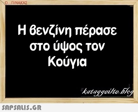 Ο..ΠΙΝΑΚΑΣ Η θενζίνη πέρασε στο ύψος τον Κούγια SAPSDLIS.GR