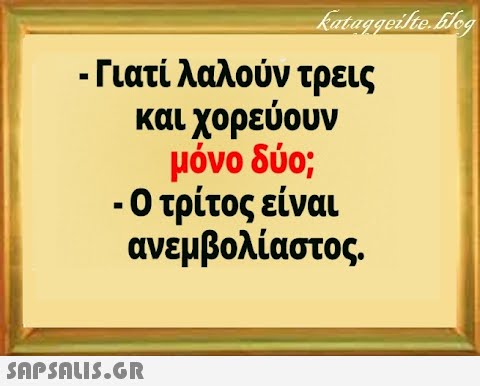 . Γιατί λαλούν τρεις και χορεύουν μόνο δύο; -Ο τρίτος είναι ανεμβολίαστος.