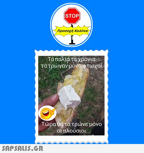 STOP| Προσοχή Κολόνα Τα παλιά τά χρόνια τά τρώγαν μόνο φτωχοί  Τώρα θά τά τρώνε μόνο οι πλούσιοι...