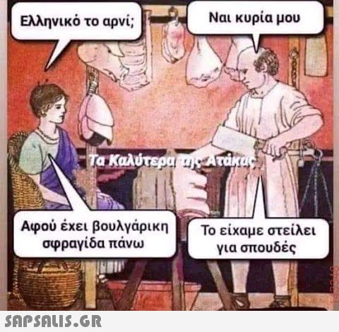 Ελληνικό το αρνί; Τα Καλύτερα της Ατάκας, Αφού έχει βουλγάρικη σφραγίδα πάνω Ναι κυρία μου Το είχαμε στείλει για σπουδές