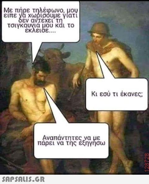 είπε να χωρίσουμε γιατί δεν αντέχει τη τσιγκουνιά μου και το έκλεισε.... Κι εσύ τι έκανες; Αναπάντητες να με πάρει να τῆς ἐξηγήσω  128728