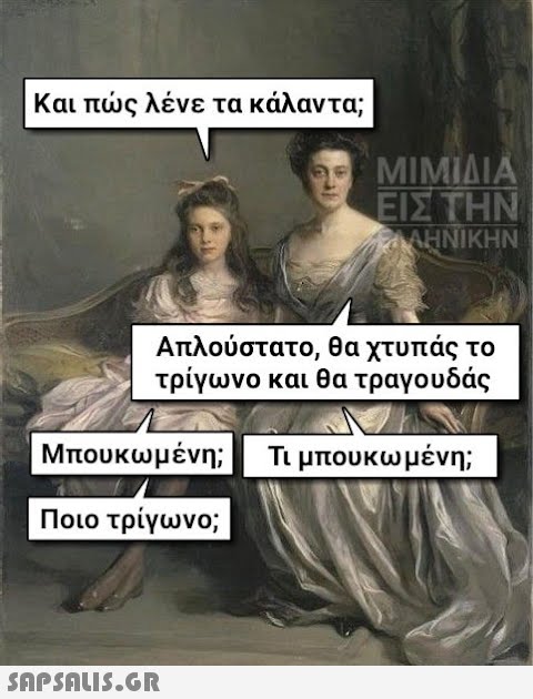 Και πώς λένε τα κάλαντα; Απλούστατο, θα χτυπάς το τρίγωνο και θα τραγουδάς Τι μπουκωμένη; Μπουκωμένη; | Ποιο τρίγωνο; ΜΙΜΙΔΙΑ ΕΙΣ ΤΗΝ ΕΛΛΗΝΙΚΗΝ