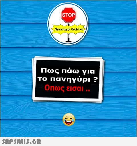 STOP| Προσοχή Κολόνα Πως πάω για το πανηγύρι ? Οπως είσαι