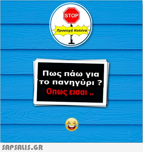 STOP| Προσοχή Κολόνα Πως πάω για το πανηγύρι ? Οπως είσαι