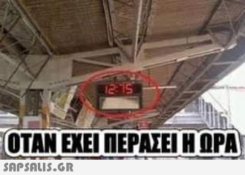 12:15 ΌΤΑΝ ΕΧΕΙ ΠΕΡΑΣΕΙ Η ΩΡΑ