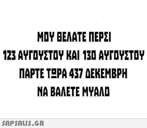 MDY ΒΕΛΑΤΕ ΠΕΡΣΙ 123 ΑΥΓΔΥΣΤΕΨ ΚΑΙ 131 ΑΥΓΕΥΣΤΕΨ ΠΑΡΤΕ ΤΕΡΑ 437 ΔΕΚΕΜΒΡΗ ΝΑ ΒΑΛΕΤΕ ΜΨΑΛΗ