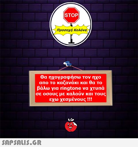 STOP||  Προσοχή Κολόνα Θα ηχογραφήσω τον ηχο απο το καζανάκι και θα το βάλω για ringtone να χτυπά σε οσους με καλούν και τους εχω χεσμένους !!!