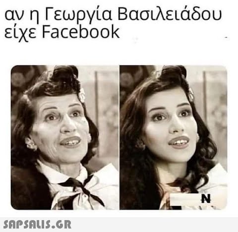 αν η Γεωργία Βασιλειάδου είχε Facebook  N