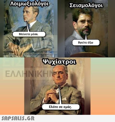 Λοιμωξιολόγοι Μείνετε μέσα. MUIA Σεισμολόγοι EIZ Ψυχίατροι ΕΛΛΗΝΙΚΗ ΜΕ  Ελάτε σε εμάς. Βγείτε έξω