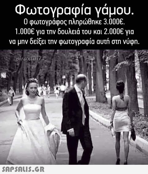 Φωτογραφία γάμου. Ο φωτογράφος πληρώθηκε 3.000€. 1.000€ για την δουλειά του και 2.000€ για να μην δείξει την φωτογραφία αυτή στη νύφη. piraxtiri?