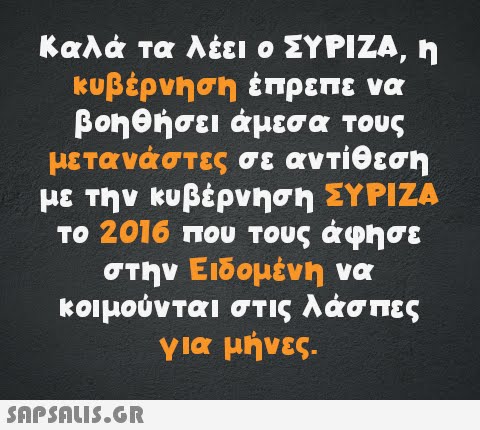 Καλά τα λέει ο ΣΥΡΙΖΑ, η κυβέρνηση έπρεπε να βοηθήσει άμεσα τους μετανάστες σε αντίθεση με την κυβέρνηση ΣΥΡΙΖΑ το 2016 που τους άφησε στην Ειδομένη να κοιμούνται στις λάσπες για μήνες.
