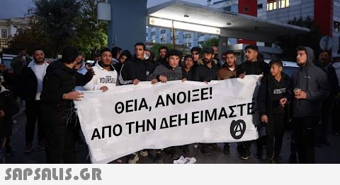 YOURSEL ΘΕΙΑ, ΑΝΟΙΞΕΙ ΑΠΟ ΤΗΝ ΔΕΗ ΕΙΜΑΣΤΕ  STEAS