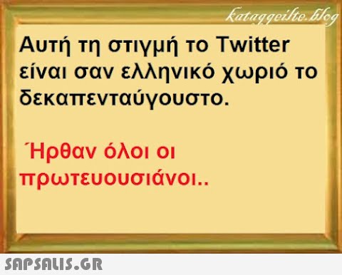 Αυτή τη στιγμή το Twitter είναι σαν ελληνικό χωριό το δεκαπενταύγουστο . Ήρθαν όλοι οι πρωτευουσιάνοι.. SnPSALI5.GR