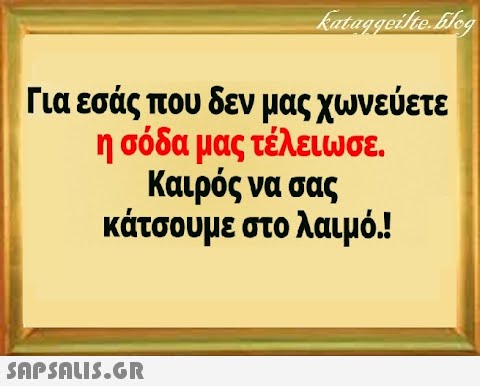 Για εσάς που δεν μας χωνεύετε η σόδα μας τέλειωσε. Καιρός να σας κάτσουμε στο λαιμό! SnPSALI5.GR