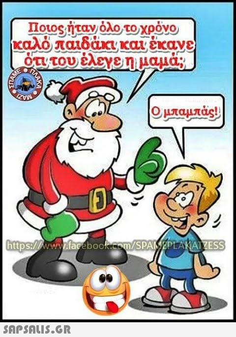 Ποιος ήταν όλο το χρόνο καλό παιδάκι και έκανε ότι του έλεγε η μαμά; ALAME TIMAKA 0  Ο μπαμπάς! jo! https://www.facebook.com/SPAMEPLAKATZESS