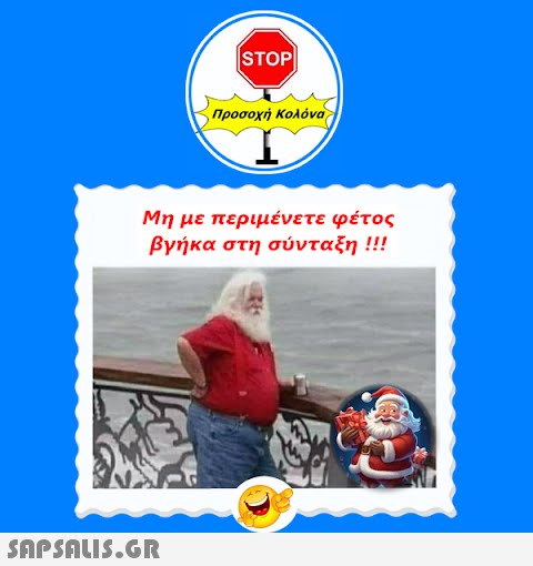 STOP|  Προσοχή Κολόνα Μη με περιμένετε φέτος βγήκα στη σύνταξη !!!