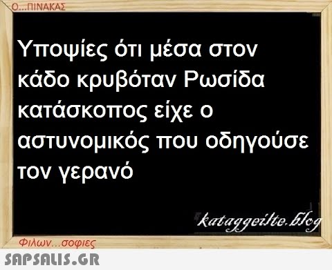 Ο...ΠΙΝΑΚΑΣ Υποψίες ότι μέσα στον κάδο κρυβόταν Ρωσίδα κατάσκοπος είχε ο αστυνομικός τον γερανό Φιλων...σοφιες  που οδηγούσε kataggeilte.Elog