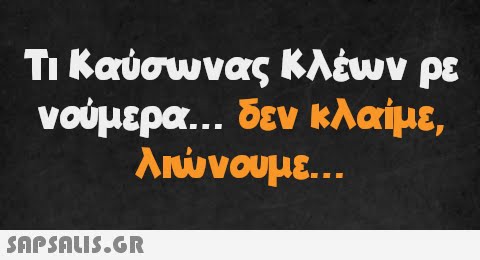 Τι Καύσωνας Κλέων ρε νούμερα... δεν κλαίμε, λιώνουμε.