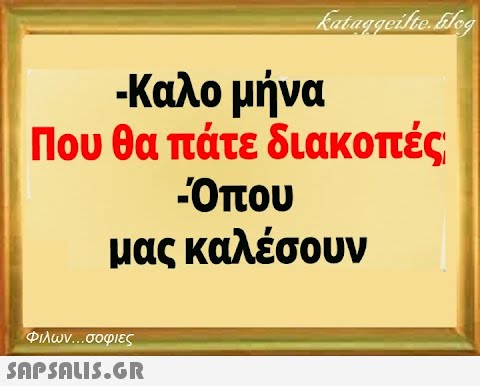 Kataqqeilte. Log -Καλο μήνα Που θα πάτε διακοπές -Όπου μας καλέσουν Φιλων...σοφιες