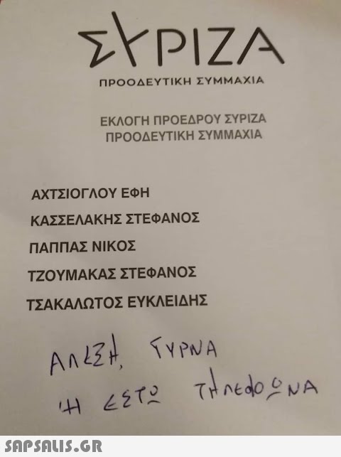 ΣΥΡΙΖΑ ΠΡΟΟΔΕΥΤΙΚΗ ΣΥΜΜΑΧΙΑ ΕΚΛΟΓΗ ΠΡΟΕΔΡΟΥ ΣΥΡΙΖΑ ΠΡΟΟΔΕΥΤΙΚΗ ΣΥΜΜΑΧΊΑ ΑΧΤΣΙΟΓΛΟΥ ΕΦΗ ΚΑΣΣΕΛΑΚΗΣ ΣΤΕΦΑΝΟΣ ΠΑΠΠΑΣ ΝΙΚΟΣ ΤΖΟΥΜΑΚΑΣ ΣΤΕΦΑΝΟΣ ΤΣΑΚΑΛΩΤΟΣ ΕΥΚΛΕΙΔΗΣ ΑΛΕΞΗ, ΓΥΡΝΑ Ή ΕΣΤΩ ΤΗΛΕΦΩΝΑ