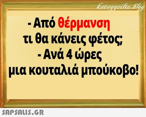 - Από θέρμανση τι θα κάνεις φέτος; - Ανά 4 ρες μια κουταλιά μπούκοβο! SAPSALI5.G.