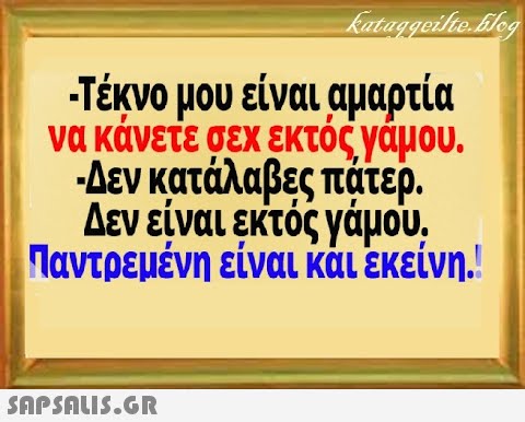 Τέχνο μου είναι αμαρτία να κάνετε σεχ εκτός γάμου. -Δεν κατάλαβες πάτερ. Δεν είναι εκτός γάμου , Παντρεμένη είναι κάι εκείνη!