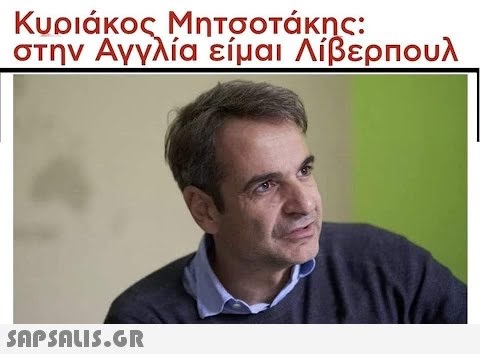 Κυριάκος Μητσοτάκης: στην Αγγλία είμαι Λίβερπουλ