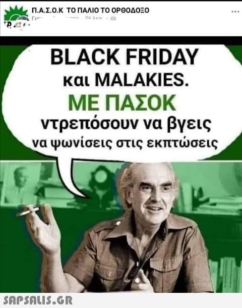 Π.Α.Σ.Ο.Κ τΟ ΠΑΛΙΟ Το ΟΡΟΟΔΟΞο BLACK FRIDAY και MALAKI ES. ΜΕ ΠΑΣΟΚ ντρεπόσουν να βγεις να ψωνίσεις στις εκπτσεις SΠPSALI5.GR