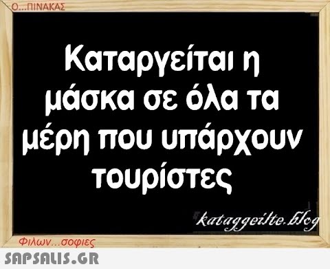 Ο...ΠΙΝΑΚΑΣ Καταργείται η μάσκα σε όλα τα μέρη που υπάρχουν τουρίστες kataggeilte.Elog Φιλων...σοφιες