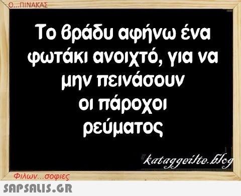 Ο..ΠΙΝΑΚΑΣ Το βράδυ αφήνω ένα φωτάκι ανοιχτό, για να μην πεινάσουν οι πάροχοι ρεύματος Φιλων σοφιες SAPSNLIS.GR