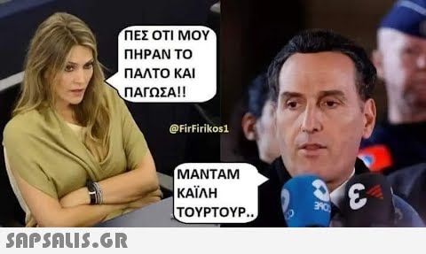 ΠΕΣ ΟΤΙ ΜΟΥ ΠΗΡΑΝ ΤΟ   ΠΑΛΤΟ ΚΑΙ ΠΑΓΩΣΑ!!  @FirFirikos1 MANTAM ΚΑΪΛΗ (ΤΟΥΡΤΟΥΡ.. 390) ε