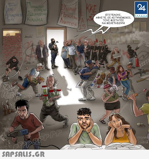 EN ΣΗΜΕΝ ACTINOME 20STAMIST ΚΙΝΗΜΑ FOTE Mho NOMBR ΡΙΖΙΚΑ ΤΗΝ ΑΝΆΠΤΥΞΗ Opelpe  KKE ΕΠΙΤΕΛΟΥΣ, ΑΦΗΣΤΕ, ΟΙ ΑΣΤΥΝΟΜΙΚΟΙ, ΤΟΥΣ ΦΟΙΤΗΤΕΣ ΝΑ ΜΕΛΕΤΗΣΟΥΝ ENER 24 ΕΛΛΑΔΑ ΧΕΤΣ wirtinta