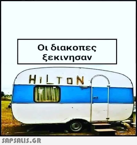 Οι διακοπες ξεκινησαν HILTON