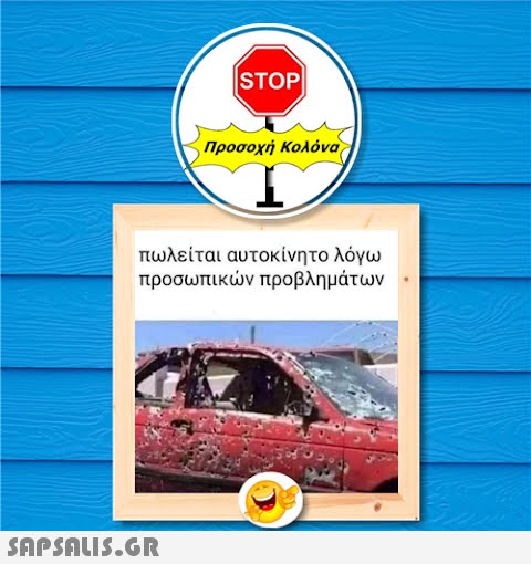 ISTOP|  Προσοχή Κολόνα πωλείται αυτοκίνητο λόγω προσωπικών προβλημάτων