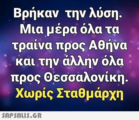 Βρήκαν την λύση. Μια μέρα όλα τα τραίνα προς Αθήνα και την άλλην όλα προς Θεσσαλονίκη. Χωρίς Σταθμάρχη