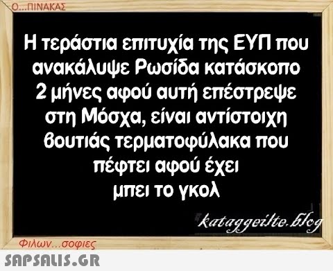 Ο...ΠΙΝΑΚΑΣ Η τεράστια επιτυχία της ΕΥΠ που ανακάλυψε Ρωσίδα κατάσκοπο 2 μήνες αφού αυτή επέστρεψε στη Μόσχα, είναι αντίστοιχη βουτιάς τερματοφύλακα που πέφτει αφού έχει μπει το γκολ kataggeilte.Elog Φιλων...σοφιες